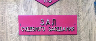 дверь в зал судебного заседания