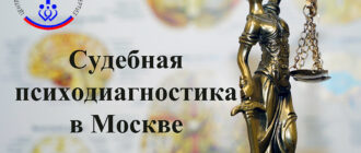 Судебная-психодиагностика